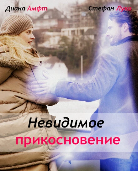 Постер Невидимое прикосновение 2010
