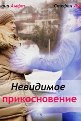 Невидимое прикосновение 2010 постер