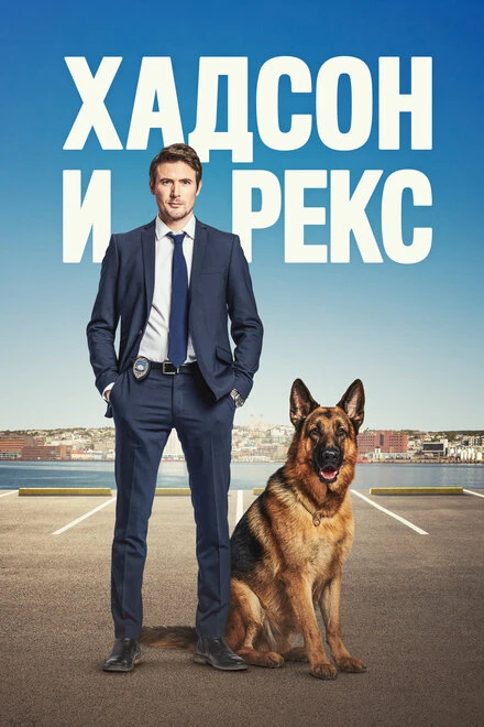 Постер Хадсон и Рекс 2019