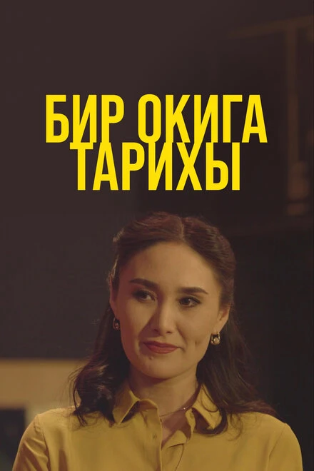 Постер Бир окига тарихы 2021