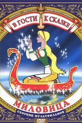 Миловица 1977 постер