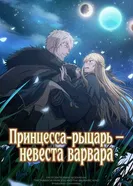 Принцесса-рыцарь – невеста варвара постер