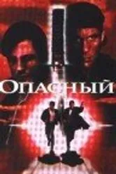 Опасный 1995 постер