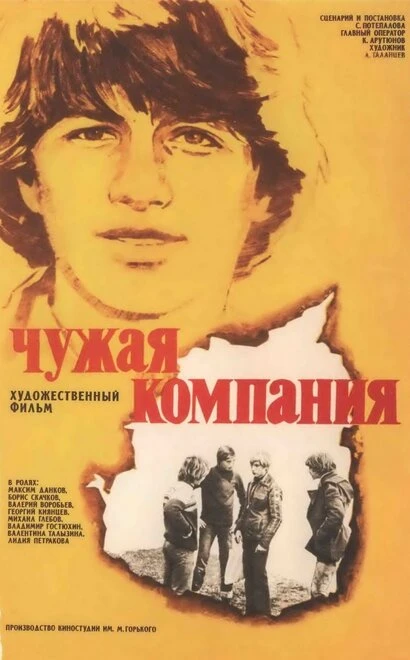 Постер Чужая компания 1979