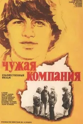Чужая компания 1979 постер
