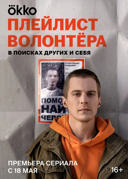 Постер Плейлист волонтёра 2023