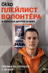 Плейлист волонтёра 2023 постер