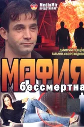 Мафия бессмертна 1993 постер