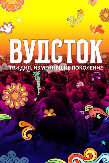 Постер Вудсток: Три дня, изменившие поколение 2019