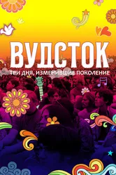 Вудсток: Три дня, изменившие поколение 2019 постер