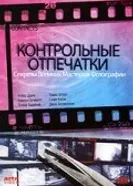 Контрольные отпечатки 1989 постер