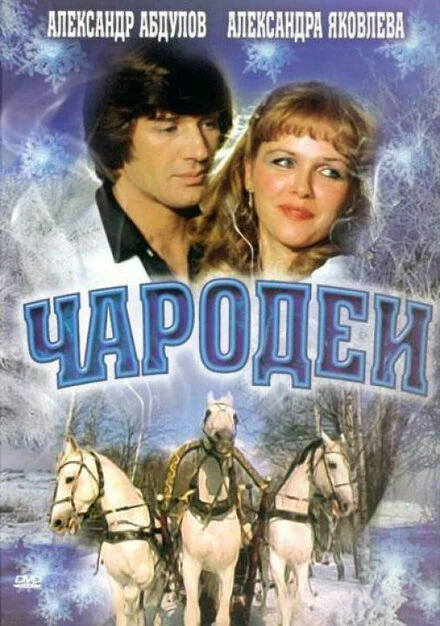 Постер Чародеи 1982