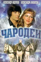 Чародеи 1982 постер