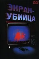 Экран-убийца 1996 постер