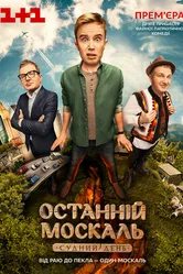 Последний Москаль. Судный День 2016 постер