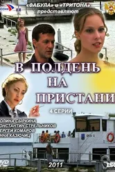 В полдень на пристани 2011 постер