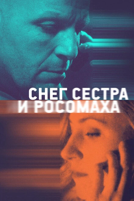 Постер Снег, сестра и росомаха 2022