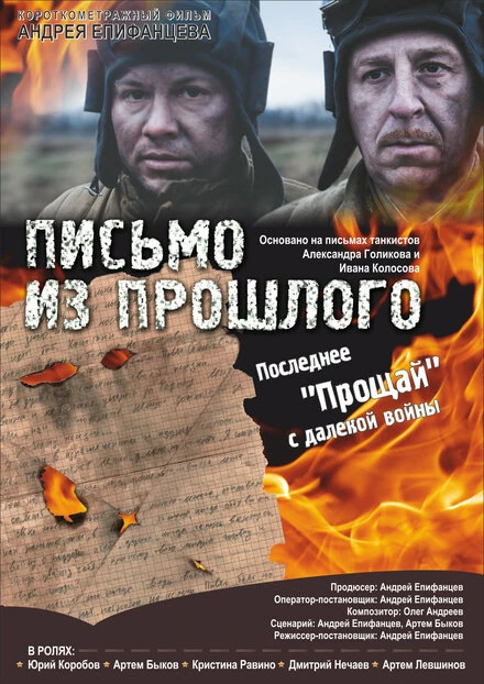 Постер Письмо из прошлого 2018
