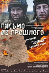 Письмо из прошлого 2018 постер