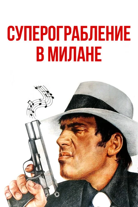 Постер Суперограбление в Милане 1964