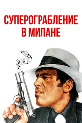 Суперограбление в Милане 1964 постер