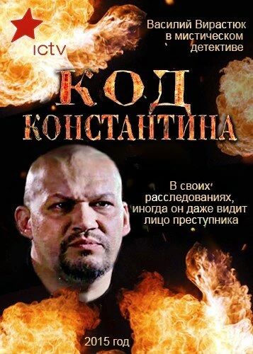 Постер Код Константина 2015