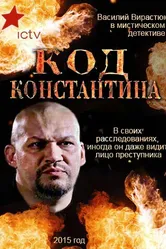 Код Константина 2015 постер
