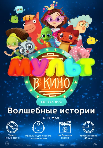 Постер МУЛЬТ в кино. Выпуск №75. Волшебные истории 2018