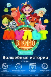 МУЛЬТ в кино. Выпуск №75. Волшебные истории 2018 постер