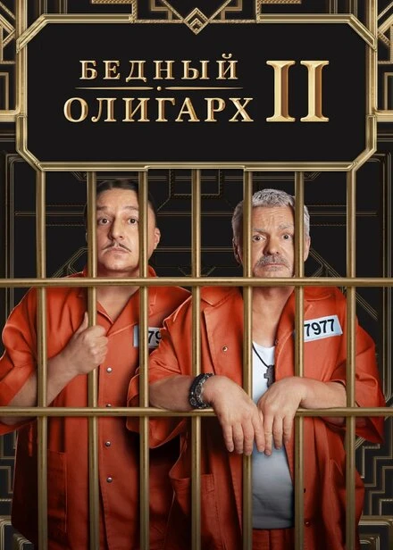 Постер Бедный олигарх 2022