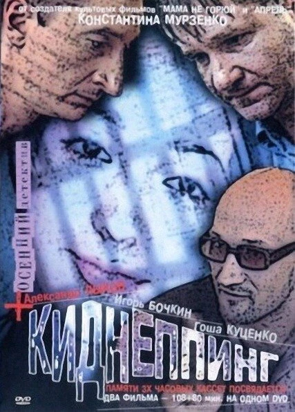Постер Киднеппинг 2003