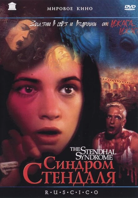 Постер Синдром Стендаля 1996