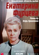 Екатерина Фурцева. Невыносимая лёгкость бытия 2025 постер