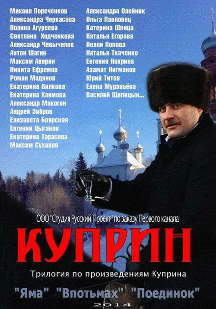 Постер Куприн. Впотьмах 2014