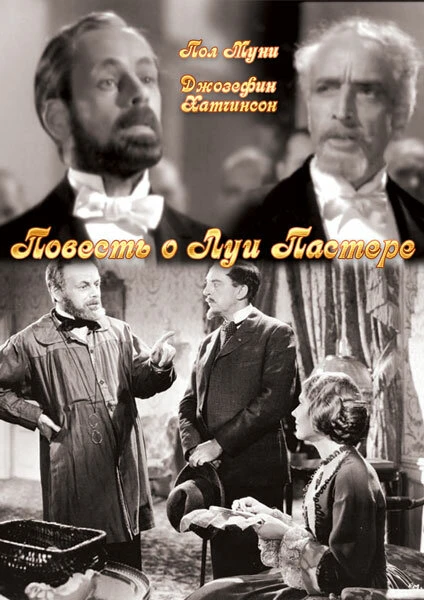 Постер Повесть о Луи Пастере 1936
