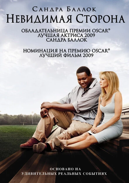 Постер Невидимая сторона 2009