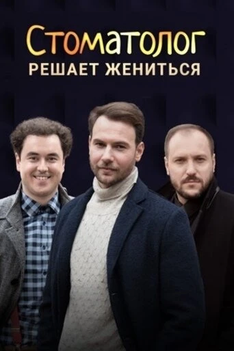Постер Стоматолог 2018