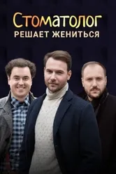 Стоматолог 2018 постер