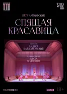 TheatreHD: Кайдановский: Спящая красавица постер