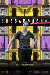 Обесцвеченная 2019 постер