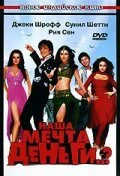 Постер Наша мечта деньги..? 2006
