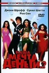 Наша мечта деньги..? 2006 постер