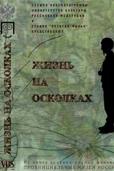 Жизнь на осколках 2003 постер