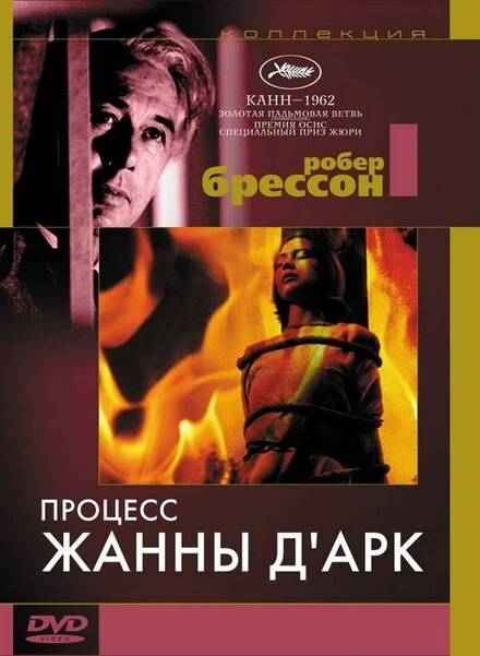 Постер Процесс Жанны д'Арк 1962