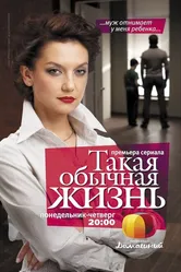 Такая обычная жизнь 2010 постер