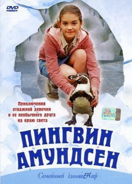 Постер Пингвин Амундсен 2003