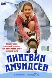 Пингвин Амундсен 2003 постер
