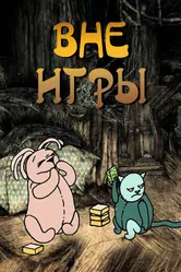 Вне игры 2011 постер