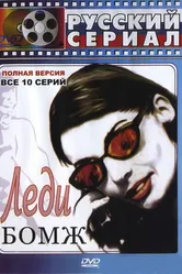Леди Бомж 2001 постер