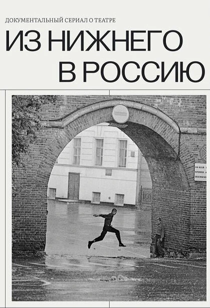 Постер Из Нижнего в Россию 2022